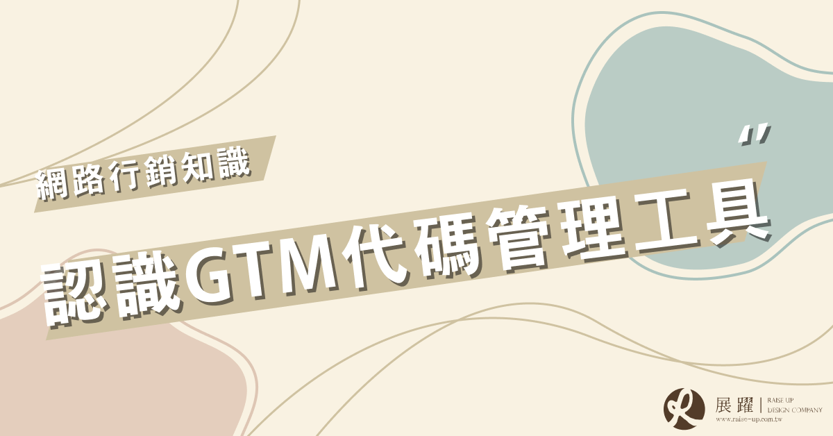 認識GTM代碼管理工具