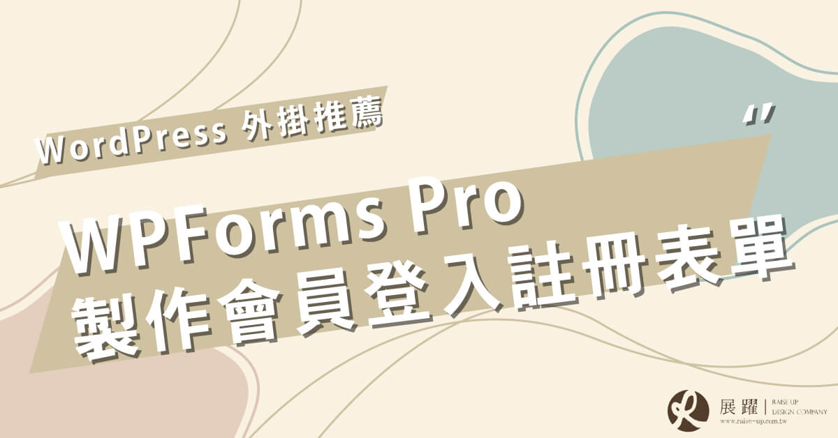 WPForms Pro 會員註冊登入 Cover