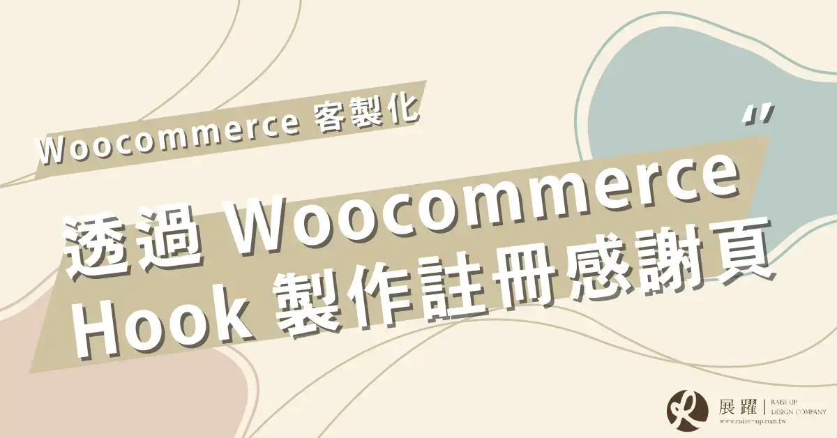 Woocommerce註冊感謝頁hook Cover