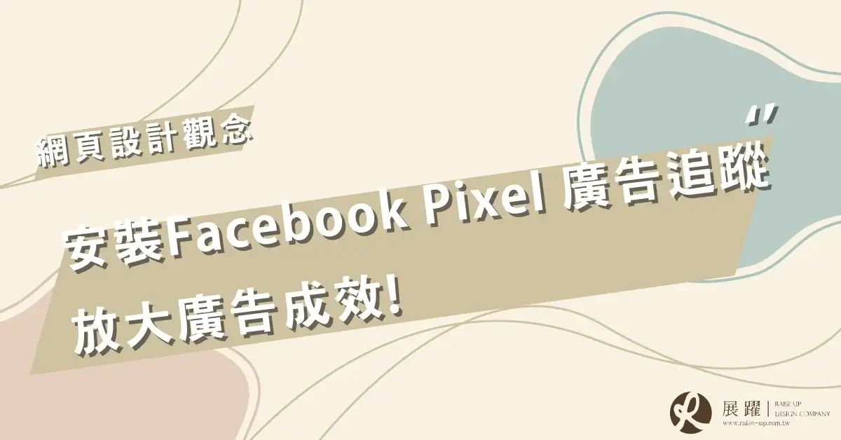 安裝Facebook Pixel 廣告追蹤放大廣告成效 Cover